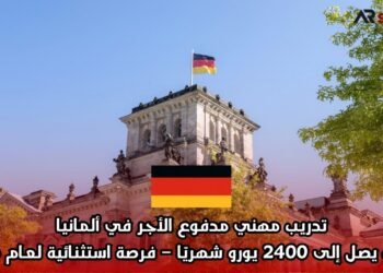تدريب مهني مدفوع الأجر في ألمانيا براتب يصل إلى 2400 يورو شهريًا – فرصة استثنائية لعام 2026