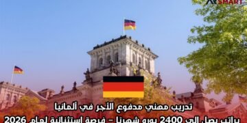 تدريب مهني مدفوع الأجر في ألمانيا براتب يصل إلى 2400 يورو شهريًا – فرصة استثنائية لعام 2026