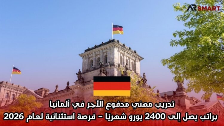 تدريب مهني مدفوع الأجر في ألمانيا براتب يصل إلى 2400 يورو شهريًا – فرصة استثنائية لعام 2026