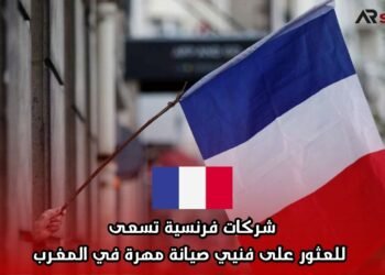 شركات فرنسية تسعى للعثور على فنيي صيانة مهرة في المغرب