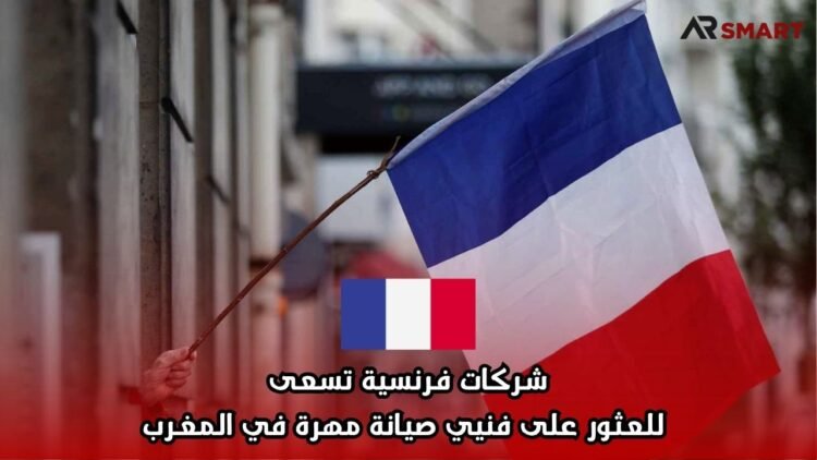 شركات فرنسية تسعى للعثور على فنيي صيانة مهرة في المغرب