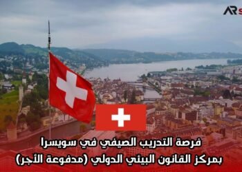 فرصة التدريب الصيفي في سويسرا بمركز القانون البيئي الدولي (مدفوعة الأجر)