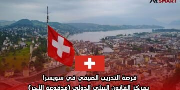 فرصة التدريب الصيفي في سويسرا بمركز القانون البيئي الدولي (مدفوعة الأجر)