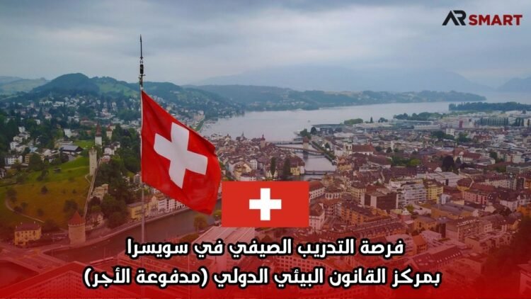 فرصة التدريب الصيفي في سويسرا بمركز القانون البيئي الدولي (مدفوعة الأجر)