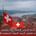 فرصة التدريب الصيفي في سويسرا بمركز القانون البيئي الدولي (مدفوعة الأجر)