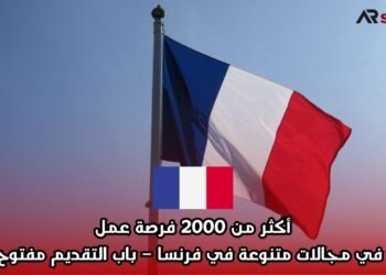 أكثر من 2000 فرصة عمل في مجالات متنوعة في فرنسا – باب التقديم مفتوح