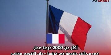 أكثر من 2000 فرصة عمل في مجالات متنوعة في فرنسا – باب التقديم مفتوح