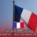 أكثر من 2000 فرصة عمل في مجالات متنوعة في فرنسا – باب التقديم مفتوح
