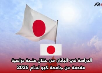 الدراسة في اليابان من خلال منحة دراسية مقدمة من جامعة كيو لعام 2026