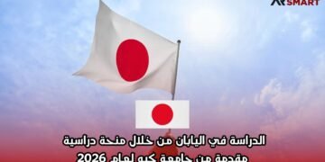الدراسة في اليابان من خلال منحة دراسية مقدمة من جامعة كيو لعام 2026
