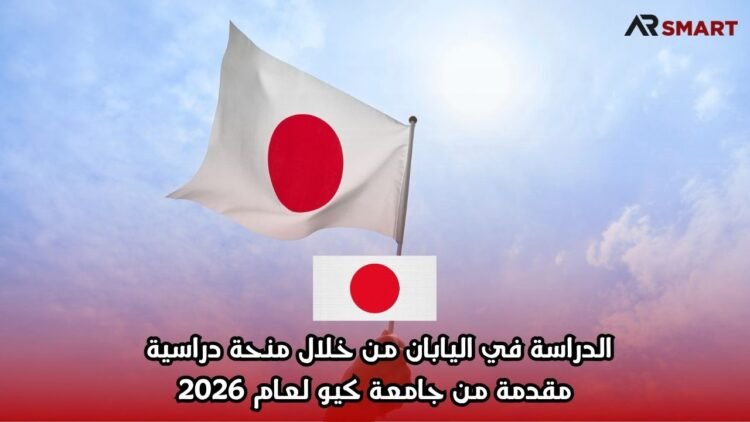 الدراسة في اليابان من خلال منحة دراسية مقدمة من جامعة كيو لعام 2026