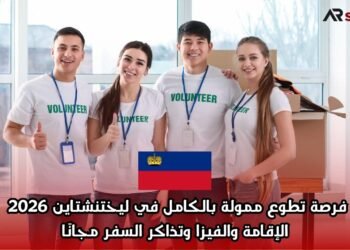 فرصة تطوع ممولة بالكامل في ليختنشتاين 2026 | الإقامة والفيزا وتذاكر السفر مجانًا