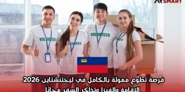 فرصة تطوع ممولة بالكامل في ليختنشتاين 2026 | الإقامة والفيزا وتذاكر السفر مجانًا