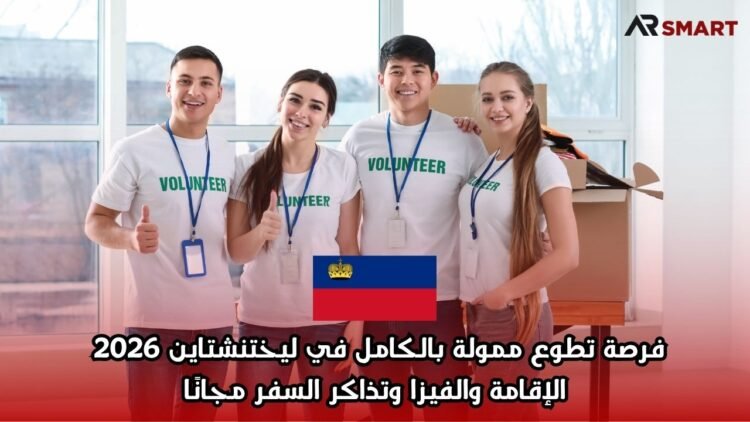 فرصة تطوع ممولة بالكامل في ليختنشتاين 2026 | الإقامة والفيزا وتذاكر السفر مجانًا
