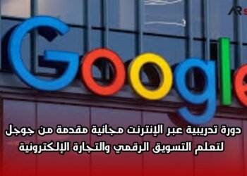 دورة تدريبية عبر الإنترنت مجانية مقدمة من جوجل لتعلم التسويق الرقمي والتجارة الإلكترونية