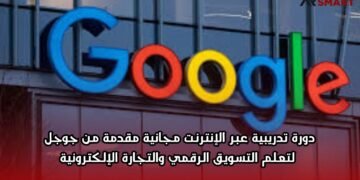 دورة تدريبية عبر الإنترنت مجانية مقدمة من جوجل لتعلم التسويق الرقمي والتجارة الإلكترونية