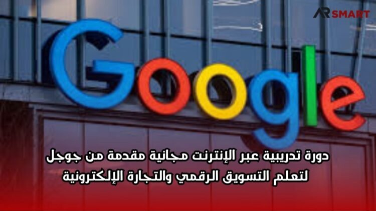 دورة تدريبية عبر الإنترنت مجانية مقدمة من جوجل لتعلم التسويق الرقمي والتجارة الإلكترونية