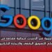دورة تدريبية عبر الإنترنت مجانية مقدمة من جوجل لتعلم التسويق الرقمي والتجارة الإلكترونية