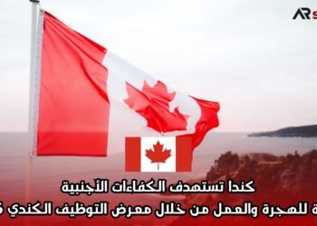 كندا تستهدف الكفاءات الأجنبية: فرصة للهجرة والعمل من خلال معرض التوظيف الكندي 2026