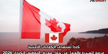كندا تستهدف الكفاءات الأجنبية: فرصة للهجرة والعمل من خلال معرض التوظيف الكندي 2026