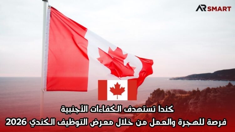 كندا تستهدف الكفاءات الأجنبية: فرصة للهجرة والعمل من خلال معرض التوظيف الكندي 2026
