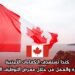 كندا تستهدف الكفاءات الأجنبية: فرصة للهجرة والعمل من خلال معرض التوظيف الكندي 2026