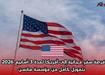 فرصة سفر مجانية إلى أمريكا لمدة 3 أسابيع 2026 | بتمويل كامل من مؤسسة هانسن