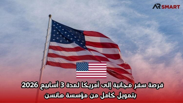 فرصة سفر مجانية إلى أمريكا لمدة 3 أسابيع 2026 | بتمويل كامل من مؤسسة هانسن
