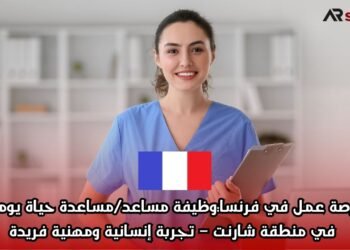 فرصة عمل في فرنسا: وظيفة مساعد/مساعدة حياة يومية في منطقة شارنت – تجربة إنسانية ومهنية فريدة