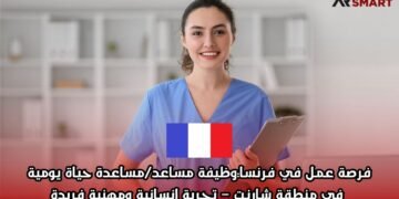 فرصة عمل في فرنسا: وظيفة مساعد/مساعدة حياة يومية في منطقة شارنت – تجربة إنسانية ومهنية فريدة