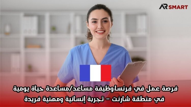 فرصة عمل في فرنسا: وظيفة مساعد/مساعدة حياة يومية في منطقة شارنت – تجربة إنسانية ومهنية فريدة