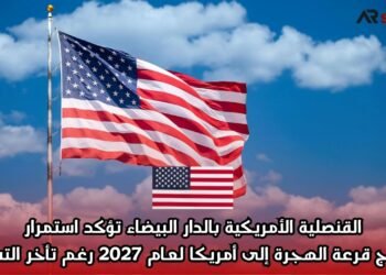 القنصلية الأمريكية بالدار البيضاء تؤكد استمرار برنامج قرعة الهجرة إلى أمريكا لعام 2027 رغم تأخر التسجيل