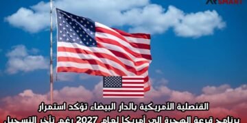 القنصلية الأمريكية بالدار البيضاء تؤكد استمرار برنامج قرعة الهجرة إلى أمريكا لعام 2027 رغم تأخر التسجيل