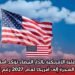 القنصلية الأمريكية بالدار البيضاء تؤكد استمرار برنامج قرعة الهجرة إلى أمريكا لعام 2027 رغم تأخر التسجيل