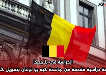 الدراسة في بلجيكا: منحة دراسية مقدمة من جامعة كيه يو لوفان بتمويل كامل