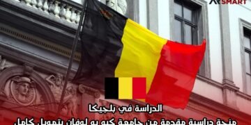 الدراسة في بلجيكا: منحة دراسية مقدمة من جامعة كيه يو لوفان بتمويل كامل