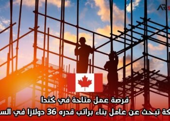 فرصة عمل متاحة في كندا: شركة تبحث عن عامل بناء براتب قدره 36 دولارًا في الساعة