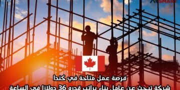 فرصة عمل متاحة في كندا: شركة تبحث عن عامل بناء براتب قدره 36 دولارًا في الساعة
