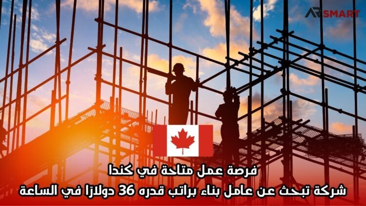 فرصة عمل متاحة في كندا: شركة تبحث عن عامل بناء براتب قدره 36 دولارًا في الساعة