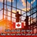 فرصة عمل متاحة في كندا: شركة تبحث عن عامل بناء براتب قدره 36 دولارًا في الساعة