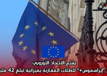 يفتح الاتحاد الأوروبي برنامج “إيراسموس+” للطلاب المغاربة بميزانية تبلغ 42 مليار يورو