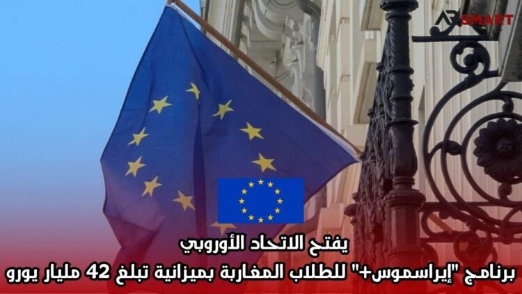 يفتح الاتحاد الأوروبي برنامج “إيراسموس+” للطلاب المغاربة بميزانية تبلغ 42 مليار يورو