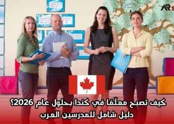 كيف تصبح معلّمًا في كندا بحلول عام 2026؟ دليل شامل للمدرسين العرب