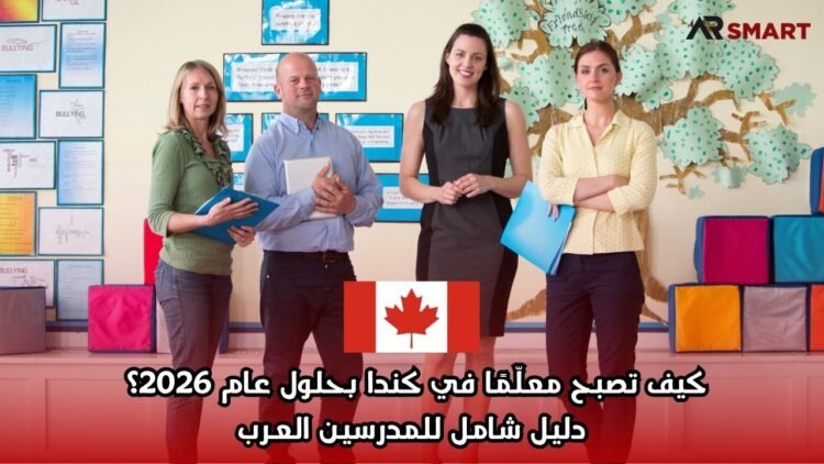 كيف تصبح معلّمًا في كندا بحلول عام 2026؟ دليل شامل للمدرسين العرب