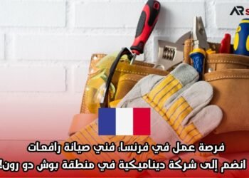 فرصة عمل في فرنسا: فني صيانة رافعات – انضم إلى شركة ديناميكية في منطقة بوش دو رون!