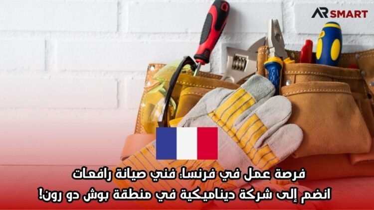 فرصة عمل في فرنسا: فني صيانة رافعات – انضم إلى شركة ديناميكية في منطقة بوش دو رون!