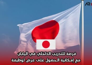 فرصة للتدريب الداخلي في اليابان مع إمكانية الحصول على عرض لوظيفة
