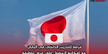 فرصة للتدريب الداخلي في اليابان مع إمكانية الحصول على عرض لوظيفة