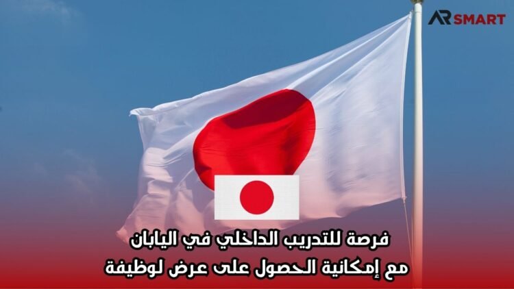 فرصة للتدريب الداخلي في اليابان مع إمكانية الحصول على عرض لوظيفة