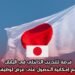 فرصة للتدريب الداخلي في اليابان مع إمكانية الحصول على عرض لوظيفة